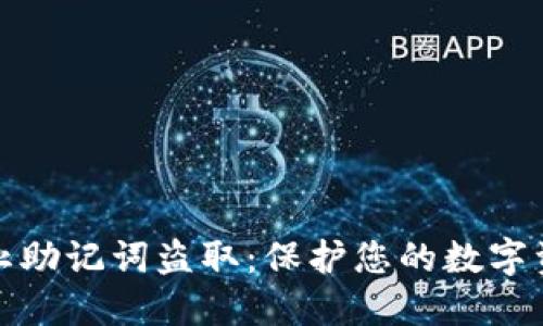 如何防止助记词盗取:保护您的数字资产安全