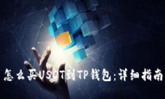 怎么买USDT到TP钱包:详细指南