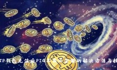 : TP钱包充值后PIG不显示金额的解决方法与技巧
