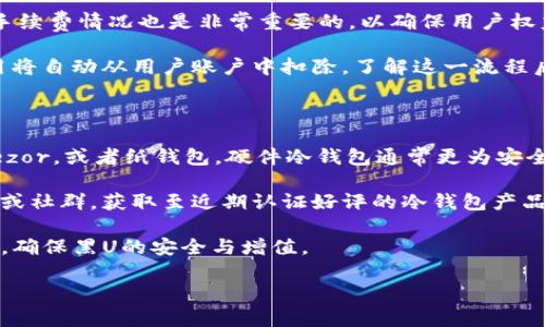   黑U放在冷钱包会变白吗？ / 

 guanjianci 黑U,冷钱包,虚拟货币,数字资产 /guanjianci 

### 内容主体大纲

1. 引言
   - 什么是黑U及其背景
   - 冷钱包概念解析

2. 黑U的技术原理
   - 黑U的定义
   - 工作原理与特性

3. 冷钱包的功能与优势
   - 冷钱包的定义
   - 冷钱包与热钱包的区别
   - 冷钱包的安全性

4. 黑U存放在冷钱包中的影响
   - 储存安全性分析
   - 是否会变白的探讨

5. 黑U与冷钱包的实际案例
   - 国内外案例分析
   - 存放策略及心得分享

6. 疑问解答
   - 常见问题集锦
   - 对黑U与冷钱包使用的建议

7. 结论
   - 综合分析与展望

### 内容主体

#### 引言

近年来，随着数字货币的飞速发展，很多人开始接触并投资于各种虚拟资产。在众多数字资产中，黑U作为一种相对特殊的资产，引起了广泛关注。那么，什么是黑U？它又是如何影响我们的投资行为的呢？另外，冷钱包的概念在数字资产的管理中也愈发重要，它又与黑U有何关系呢？本文将对这些问题进行详细探讨。

#### 黑U的技术原理

##### 黑U的定义

黑U（Black U）是一种金融创新产品，主要用于在不稳定的市场中保护投资者的资产。它通常与其他数字资产或货币捆绑在一起，试图通过技术手段来降低风险。

##### 工作原理与特性

黑U的工作原理依赖于区块链技术，其去中心化、不可篡改的特性使其在资金安全管理上具有优势。此外，黑U还可能采用智能合约等技术，增强其可靠性和透明度。

#### 冷钱包的功能与优势

##### 冷钱包的定义

冷钱包是指一种与互联网不直接连接的数字资产存储方式。它通常以硬件设备或纸张的形式存在，能够有效防止黑客攻击和病毒入侵。

##### 冷钱包与热钱包的区别

热钱包是持续在线的数字资产存储方式，适合于日常交易。而冷钱包则因其不联网的特性，更加安全，但交易不够便利。

##### 冷钱包的安全性

冷钱包因其脱离网络，遭受在线攻击的可能性极低，因此被认为是保护资产的一种优选方式。对于黑U这样的特殊资产，使用冷钱包可以提高其安全性。

#### 黑U存放在冷钱包中的影响

##### 储存安全性分析

在冷钱包中存储黑U能够提供更高的安全保障，避免因网络问题导致的资产损失。例如，用户可以通过硬件钱包或纸质钱包的方式，将黑U安全存储，减少被盗的风险。

##### 是否会变白的探讨

黑U放在冷钱包中并不会“变白”，但从技术和市场的角度来看，黑U的价值可能会由于市场波动而改变。用户应该关注市场动态，并根据自身风险承受能力调整策略。

#### 黑U与冷钱包的实际案例

##### 国内外案例分析

在一些国家，黑U的使用模式已经被逐步接受并实验。一些企业通过使用冷钱包成功保护黑U资产，避免了被盗和丢失的风险。通过研究这些案例，用户可以借鉴有效的储存和管理策略。

##### 存放策略及心得分享

对于投资者而言，除了将黑U放在冷钱包，还应考虑多种备份方案，例如选择多个冷钱包进行分散存储，以降低风险。

#### 疑问解答

##### 常见问题集锦

1. 黑U是什么？
   - 黑U的基本特性及其用户接受度的变迁。

2. 为什么选择冷钱包存储黑U？
   - 理由包括安全性、便利性及防止市场波动影响。

3. 半年后黑U的价值可能会变化吗？
   - 影响黑U价值的市场因素分析。

4. 使用冷钱包需要注意哪些事项？
   - 如何确保冷钱包的安全、避开常见陷阱。

5. 黑U是否能够转化为其他数字资产？
   - 转化流程及相关技术支持。

6. 如何选择合适的冷钱包？
   - 市场上冷钱包的种类、优势、劣势解析。

#### 结论

本文从多个角度探讨了黑U和冷钱包的关系，认为将黑U存放在冷钱包不仅能够提高安全性，还能从长远角度为投资者提供便利和选择。在未来，随着技术的发展，黑U及其存储方式必将迎来新的机遇和挑战。

### 相关问题详细介绍

#### 问题1: 黑U是什么？
黑U的基本特性及其用户接受度的变迁
黑U，即Black U，是一种新的金融工具，主要用于数字资产市场。不同于传统货币，黑U具备去中心化和可编程的特点，容易被快速接受和交易。在其发展的初期，由于市场认知度不高，许多人对黑U的接受度较低。然而，随着区块链技术的逐渐普及，越来越多的投资者开始了解并接纳黑U，认为其具有良好的投资价值和保值功能。

黑U的基本特性包括：首先，去中心化。黑U并没有一个中央机构来管理，这使得交易变得更加透明和公正。其次，交易速度快，黑U的交易可以在几秒钟内完成，非常适合高频交易者。此外，黑U还可以通过智能合约，实现自动化交易和资产管理，这在传统金融体系中是非常罕见的。

用户对于黑U的接受度也因市场行情的波动而变化。在牛市的引导下，许多人开始涌入黑U市场，认为其能够带来丰厚的投资回报。而在熊市中，用户对黑U的信心大幅降低，一度出现撤资潮。因此，黑U的未来发展与市场的普遍态度密切相关。

#### 问题2: 为什么选择冷钱包存储黑U？
理由包括安全性、便利性及防止市场波动影响
选择冷钱包存储黑U，主要是因为其卓越的安全性和便利性。冷钱包是与互联网隔离的存储方式，能够有效防止黑客攻击和数据丢失。而黑U作为一种特殊的数字资产，其存储的安全性要求更加严格。在安全性方面，冷钱包能够提供多重加密保护，为用户提供一个安全的环境。

此外，冷钱包在操作过程中虽然不如热钱包方便，但对于长时间存储黑U这种低频交易资产，它的便利性仍然显而易见。对于那些计划长期持有黑U的投资者而言，冷钱包的便利性更为突出。

在市场波动频繁的环境中，冷钱包可以被视作保护资产的一种策略。通过存放黑U在冷钱包中，投资者不仅能避免市场情绪的干扰，还能利用市场复苏时的潜在机会，确保资产的完整性。

#### 问题3: 半年后黑U的价值可能会变化吗？
影响黑U价值的市场因素分析
黑U的价值是受多重因素影响的，未来的变化趋势尚不可预测。然而，一些关键因素通常会导致黑U的市场价值波动。首先是市场供需关系，在需求大于供给的情况下，黑U的价值很可能上升，反之亦然。此外，技术创新也会影响黑U的市场接受程度，提前了解这些动态对于投资者在市场变化中做出决策至关重要。

外部经济环境的变化同样影响着黑U的价值。例如，经济的波动、政策的调整以及市场信心的变化，都会直接或间接地影响黑U的价格。若相关法律和法规政策趋于宽松，可能会提升黑U的市场活跃度和影响力，进一步推动其价格的增长。

综上所述，黑U的未来价值不容乐观，投资者需要密切关注市场的变化趋势，适时调整自己的投资策略，以确保在未来的市场中占据有利地位。

#### 问题4: 使用冷钱包需要注意哪些事项？
如何确保冷钱包的安全、避开常见陷阱
在使用冷钱包存储黑U时，确保安全性是首要任务。投资者需要谨慎选择冷钱包设备，确保选择经过严格测试和信誉良好的品牌。同时，用户应确保自己的冷钱包不与互联网连接，以避免被黑客攻击的风险。

在存储黑U时，备份冷钱包的信息也是至关重要的。用户应定期对冷钱包进行备份，并将备份的资料保存在安全的地方，如保险箱。此外，密码和私钥需妥善保管，切勿随意分享，避免信息泄露。

虽然冷钱包具备高安全性，但定期升级和检讨安全措施也是必不可少的。投资者需要时常检讨自己的存储方案，查看市场是否出现新的威胁，以及是否有更强大的存储方案可供选择。

#### 问题5: 黑U是否能够转化为其他数字资产？
转化流程及相关技术支持
黑U是可以转化为其他数字资产的，这一过程通常需要依赖于区块链网络提供的技术支持。投资者需要找寻能够支持黑U与其他数字资产之间转化的交易所或者平台，以完成资产的转换。

在进行转化前，用户需确保黑U的合规性以及所选择交易所的信誉，降低出现诈骗或损失的风险。此外，了解不同数字资产之间的兑换比例及手续费情况也是非常重要的，以确保用户权益最大化。

转化过程通常相对简单，只需通过相应的平台提交资产转化请求，按要求填写相关信息，确认后，平台将在相应的时间窗内完成资产转换，费用将自动从用户账户中扣除。了解这一流程后，投资者能更有效地处理黑U的投资策略，从而在多样化投资中取得更佳效果。

#### 问题6: 如何选择合适的冷钱包？
市场上冷钱包的种类、优势、劣势解析
选择合适的冷钱包需考虑多方面因素，包括安全性、用户界面和价格等。市场上冷钱包种类繁多，用户可以选择硬件冷钱包，比如Ledger或Trezor，或者纸钱包。硬件冷钱包通常更为安全，适合长期保存资产；而纸钱包则在低成本方面有优势，但安全性较低。

用户在选择冷钱包时，首先需了解产品的技术背景及安全措施，以确保其防护能力优于手段。在使用冷钱包的过程中，用户可以通过在线论坛或社群，获取至近期认证好评的冷钱包产品，确保选择到市场上十多年来都拥有良好口碑的品牌。

最后，用户还应在实施使用前进行充分测试，确保了解其操作流程。通过多方对比及实际使用体验，用户将能够找到最適合个人需要的冷钱包，确保黑U的安全与增值。

通过上述的问题解答，投资者可以有效理解黑U存放在冷钱包中可能带来的影响，并在投资操作中做出明智的选择。