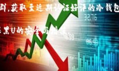 黑U放在冷钱包会变白吗? / guanjianci 黑U,冷钱包