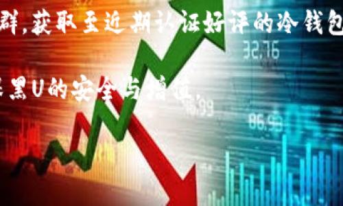   黑U放在冷钱包会变白吗？ / 

 guanjianci 黑U,冷钱包,虚拟货币,数字资产 /guanjianci 

### 内容主体大纲

1. 引言
   - 什么是黑U及其背景
   - 冷钱包概念解析

2. 黑U的技术原理
   - 黑U的定义
   - 工作原理与特性

3. 冷钱包的功能与优势
   - 冷钱包的定义
   - 冷钱包与热钱包的区别
   - 冷钱包的安全性

4. 黑U存放在冷钱包中的影响
   - 储存安全性分析
   - 是否会变白的探讨

5. 黑U与冷钱包的实际案例
   - 国内外案例分析
   - 存放策略及心得分享

6. 疑问解答
   - 常见问题集锦
   - 对黑U与冷钱包使用的建议

7. 结论
   - 综合分析与展望

### 内容主体

#### 引言

近年来，随着数字货币的飞速发展，很多人开始接触并投资于各种虚拟资产。在众多数字资产中，黑U作为一种相对特殊的资产，引起了广泛关注。那么，什么是黑U？它又是如何影响我们的投资行为的呢？另外，冷钱包的概念在数字资产的管理中也愈发重要，它又与黑U有何关系呢？本文将对这些问题进行详细探讨。

#### 黑U的技术原理

##### 黑U的定义

黑U（Black U）是一种金融创新产品，主要用于在不稳定的市场中保护投资者的资产。它通常与其他数字资产或货币捆绑在一起，试图通过技术手段来降低风险。

##### 工作原理与特性

黑U的工作原理依赖于区块链技术，其去中心化、不可篡改的特性使其在资金安全管理上具有优势。此外，黑U还可能采用智能合约等技术，增强其可靠性和透明度。

#### 冷钱包的功能与优势

##### 冷钱包的定义

冷钱包是指一种与互联网不直接连接的数字资产存储方式。它通常以硬件设备或纸张的形式存在，能够有效防止黑客攻击和病毒入侵。

##### 冷钱包与热钱包的区别

热钱包是持续在线的数字资产存储方式，适合于日常交易。而冷钱包则因其不联网的特性，更加安全，但交易不够便利。

##### 冷钱包的安全性

冷钱包因其脱离网络，遭受在线攻击的可能性极低，因此被认为是保护资产的一种优选方式。对于黑U这样的特殊资产，使用冷钱包可以提高其安全性。

#### 黑U存放在冷钱包中的影响

##### 储存安全性分析

在冷钱包中存储黑U能够提供更高的安全保障，避免因网络问题导致的资产损失。例如，用户可以通过硬件钱包或纸质钱包的方式，将黑U安全存储，减少被盗的风险。

##### 是否会变白的探讨

黑U放在冷钱包中并不会“变白”，但从技术和市场的角度来看，黑U的价值可能会由于市场波动而改变。用户应该关注市场动态，并根据自身风险承受能力调整策略。

#### 黑U与冷钱包的实际案例

##### 国内外案例分析

在一些国家，黑U的使用模式已经被逐步接受并实验。一些企业通过使用冷钱包成功保护黑U资产，避免了被盗和丢失的风险。通过研究这些案例，用户可以借鉴有效的储存和管理策略。

##### 存放策略及心得分享

对于投资者而言，除了将黑U放在冷钱包，还应考虑多种备份方案，例如选择多个冷钱包进行分散存储，以降低风险。

#### 疑问解答

##### 常见问题集锦

1. 黑U是什么？
   - 黑U的基本特性及其用户接受度的变迁。

2. 为什么选择冷钱包存储黑U？
   - 理由包括安全性、便利性及防止市场波动影响。

3. 半年后黑U的价值可能会变化吗？
   - 影响黑U价值的市场因素分析。

4. 使用冷钱包需要注意哪些事项？
   - 如何确保冷钱包的安全、避开常见陷阱。

5. 黑U是否能够转化为其他数字资产？
   - 转化流程及相关技术支持。

6. 如何选择合适的冷钱包？
   - 市场上冷钱包的种类、优势、劣势解析。

#### 结论

本文从多个角度探讨了黑U和冷钱包的关系，认为将黑U存放在冷钱包不仅能够提高安全性，还能从长远角度为投资者提供便利和选择。在未来，随着技术的发展，黑U及其存储方式必将迎来新的机遇和挑战。

### 相关问题详细介绍

#### 问题1: 黑U是什么？
黑U的基本特性及其用户接受度的变迁
黑U，即Black U，是一种新的金融工具，主要用于数字资产市场。不同于传统货币，黑U具备去中心化和可编程的特点，容易被快速接受和交易。在其发展的初期，由于市场认知度不高，许多人对黑U的接受度较低。然而，随着区块链技术的逐渐普及，越来越多的投资者开始了解并接纳黑U，认为其具有良好的投资价值和保值功能。

黑U的基本特性包括：首先，去中心化。黑U并没有一个中央机构来管理，这使得交易变得更加透明和公正。其次，交易速度快，黑U的交易可以在几秒钟内完成，非常适合高频交易者。此外，黑U还可以通过智能合约，实现自动化交易和资产管理，这在传统金融体系中是非常罕见的。

用户对于黑U的接受度也因市场行情的波动而变化。在牛市的引导下，许多人开始涌入黑U市场，认为其能够带来丰厚的投资回报。而在熊市中，用户对黑U的信心大幅降低，一度出现撤资潮。因此，黑U的未来发展与市场的普遍态度密切相关。

#### 问题2: 为什么选择冷钱包存储黑U？
理由包括安全性、便利性及防止市场波动影响
选择冷钱包存储黑U，主要是因为其卓越的安全性和便利性。冷钱包是与互联网隔离的存储方式，能够有效防止黑客攻击和数据丢失。而黑U作为一种特殊的数字资产，其存储的安全性要求更加严格。在安全性方面，冷钱包能够提供多重加密保护，为用户提供一个安全的环境。

此外，冷钱包在操作过程中虽然不如热钱包方便，但对于长时间存储黑U这种低频交易资产，它的便利性仍然显而易见。对于那些计划长期持有黑U的投资者而言，冷钱包的便利性更为突出。

在市场波动频繁的环境中，冷钱包可以被视作保护资产的一种策略。通过存放黑U在冷钱包中，投资者不仅能避免市场情绪的干扰，还能利用市场复苏时的潜在机会，确保资产的完整性。

#### 问题3: 半年后黑U的价值可能会变化吗？
影响黑U价值的市场因素分析
黑U的价值是受多重因素影响的，未来的变化趋势尚不可预测。然而，一些关键因素通常会导致黑U的市场价值波动。首先是市场供需关系，在需求大于供给的情况下，黑U的价值很可能上升，反之亦然。此外，技术创新也会影响黑U的市场接受程度，提前了解这些动态对于投资者在市场变化中做出决策至关重要。

外部经济环境的变化同样影响着黑U的价值。例如，经济的波动、政策的调整以及市场信心的变化，都会直接或间接地影响黑U的价格。若相关法律和法规政策趋于宽松，可能会提升黑U的市场活跃度和影响力，进一步推动其价格的增长。

综上所述，黑U的未来价值不容乐观，投资者需要密切关注市场的变化趋势，适时调整自己的投资策略，以确保在未来的市场中占据有利地位。

#### 问题4: 使用冷钱包需要注意哪些事项？
如何确保冷钱包的安全、避开常见陷阱
在使用冷钱包存储黑U时，确保安全性是首要任务。投资者需要谨慎选择冷钱包设备，确保选择经过严格测试和信誉良好的品牌。同时，用户应确保自己的冷钱包不与互联网连接，以避免被黑客攻击的风险。

在存储黑U时，备份冷钱包的信息也是至关重要的。用户应定期对冷钱包进行备份，并将备份的资料保存在安全的地方，如保险箱。此外，密码和私钥需妥善保管，切勿随意分享，避免信息泄露。

虽然冷钱包具备高安全性，但定期升级和检讨安全措施也是必不可少的。投资者需要时常检讨自己的存储方案，查看市场是否出现新的威胁，以及是否有更强大的存储方案可供选择。

#### 问题5: 黑U是否能够转化为其他数字资产？
转化流程及相关技术支持
黑U是可以转化为其他数字资产的，这一过程通常需要依赖于区块链网络提供的技术支持。投资者需要找寻能够支持黑U与其他数字资产之间转化的交易所或者平台，以完成资产的转换。

在进行转化前，用户需确保黑U的合规性以及所选择交易所的信誉，降低出现诈骗或损失的风险。此外，了解不同数字资产之间的兑换比例及手续费情况也是非常重要的，以确保用户权益最大化。

转化过程通常相对简单，只需通过相应的平台提交资产转化请求，按要求填写相关信息，确认后，平台将在相应的时间窗内完成资产转换，费用将自动从用户账户中扣除。了解这一流程后，投资者能更有效地处理黑U的投资策略，从而在多样化投资中取得更佳效果。

#### 问题6: 如何选择合适的冷钱包？
市场上冷钱包的种类、优势、劣势解析
选择合适的冷钱包需考虑多方面因素，包括安全性、用户界面和价格等。市场上冷钱包种类繁多，用户可以选择硬件冷钱包，比如Ledger或Trezor，或者纸钱包。硬件冷钱包通常更为安全，适合长期保存资产；而纸钱包则在低成本方面有优势，但安全性较低。

用户在选择冷钱包时，首先需了解产品的技术背景及安全措施，以确保其防护能力优于手段。在使用冷钱包的过程中，用户可以通过在线论坛或社群，获取至近期认证好评的冷钱包产品，确保选择到市场上十多年来都拥有良好口碑的品牌。

最后，用户还应在实施使用前进行充分测试，确保了解其操作流程。通过多方对比及实际使用体验，用户将能够找到最適合个人需要的冷钱包，确保黑U的安全与增值。

通过上述的问题解答，投资者可以有效理解黑U存放在冷钱包中可能带来的影响，并在投资操作中做出明智的选择。