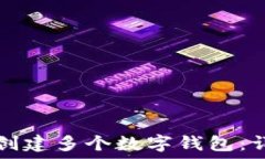 TP如何创建多个数字钱包:详细指南