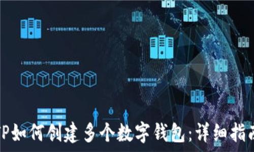 TP如何创建多个数字钱包:详细指南