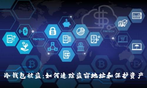 冷钱包被盗:如何追踪盗窃地址和保护资产