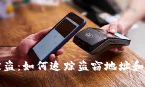 冷钱包被盗:如何追踪盗窃地址和保护资产