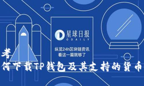 思考
如何下载TP钱包及其支持的货币链