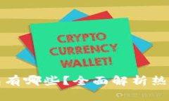支持中文的钱包有哪些?全面解析热门数字货币