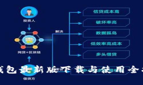 TP钱包最新版下载与使用全指南