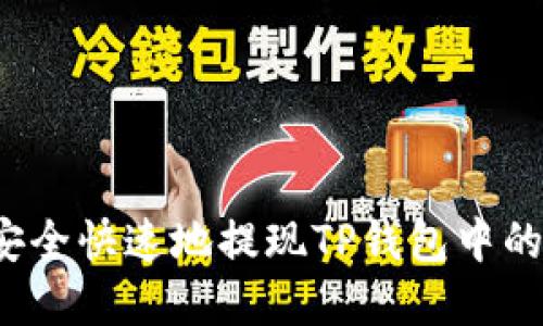 如何安全快速地提现TP钱包中的资金?
