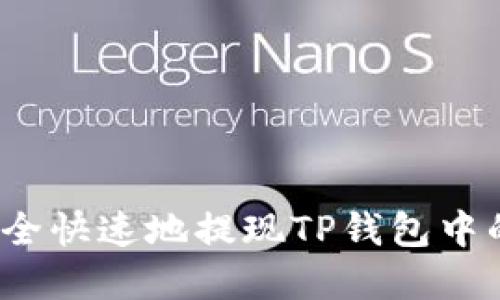 如何安全快速地提现TP钱包中的资金?