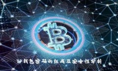 TP钱包密码的组成及安全性分析