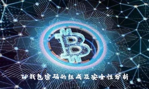 TP钱包密码的组成及安全性分析