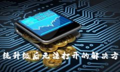TP钱包手机系统升级后无法打开的解决方案与常见