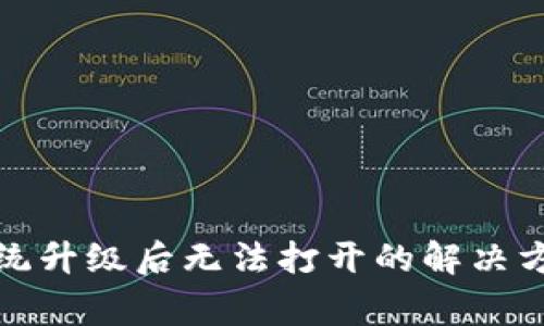 TP钱包手机系统升级后无法打开的解决方案与常见问题