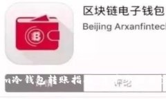Token.im冷钱包转账指南:简单步骤与注意事项