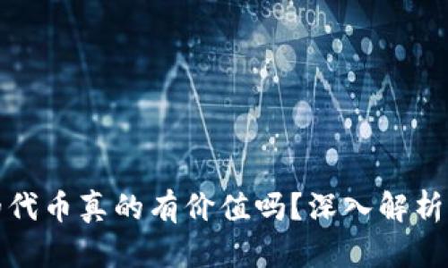 TP钱包里的代币真的有价值吗?深入解析与投资建议