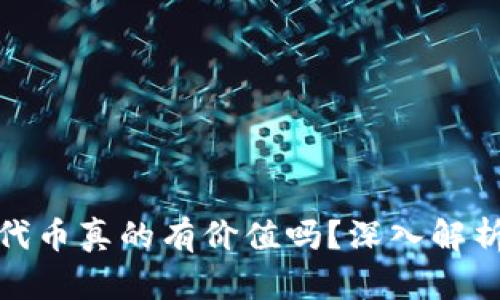 TP钱包里的代币真的有价值吗?深入解析与投资建议