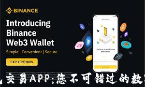 全面解析TP钱包交易APP:您不可错过的数字资产管理工具