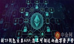 全面解析TP钱包交易APP:您不可错过的数字资产管