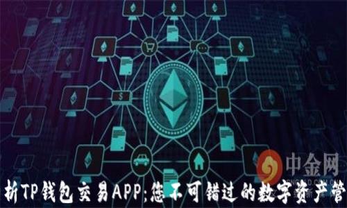 全面解析TP钱包交易APP:您不可错过的数字资产管理工具