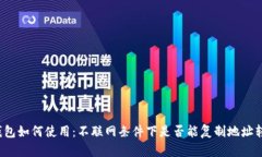 冷钱包如何使用:不联网条件下是否能复制地址