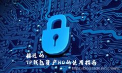 接近的 TP钱包资产HD的使用指南
