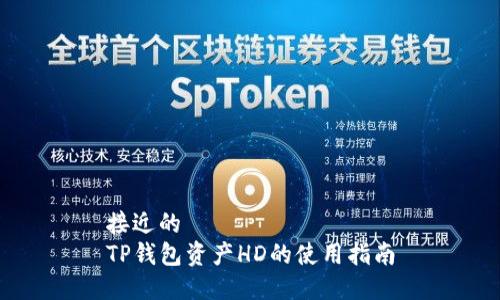 接近的
TP钱包资产HD的使用指南