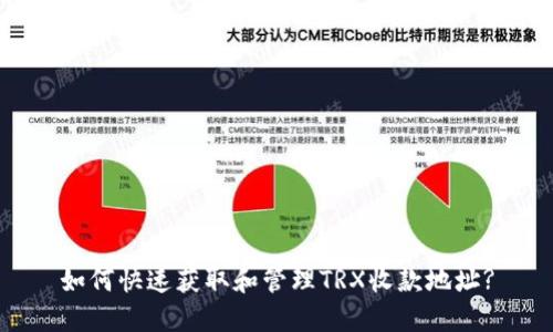 如何快速获取和管理TRX收款地址?