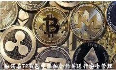 如何在TP钱包中添加合约并进行安全管理