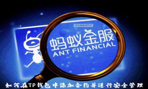 如何在TP钱包中添加合约并进行安全管理