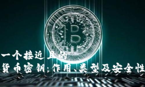 思考一个接近且的
数字货币密钥：作用、类型及安全性详解