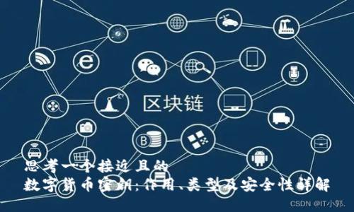 思考一个接近且的
数字货币密钥：作用、类型及安全性详解