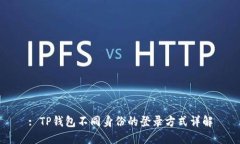 : TP钱包不同身份的登录方式详解