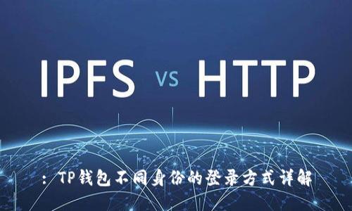 : TP钱包不同身份的登录方式详解