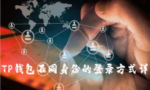 : TP钱包不同身份的登录方式详解
