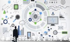 虚拟币搬砖:2023年是否仍然可以赚钱?
