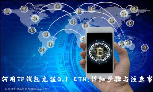 如何用TP钱包充值0.1 ETH:详细步骤与注意事项