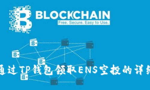 如何通过TP钱包领取ENS空投的详细指南