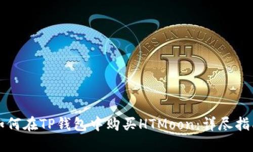 如何在TP钱包中购买HTMoon:详尽指南