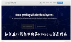 如何在TP钱包中购买HTMoon:详尽指南