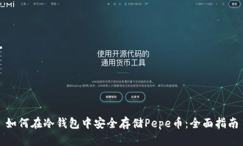 如何在冷钱包中安全存储Pepe币:全面指南