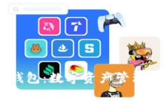 币安TP钱包:数字资产管理的新选择