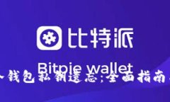 如何应对冷钱包私钥遗忘:全面指南与解决方案