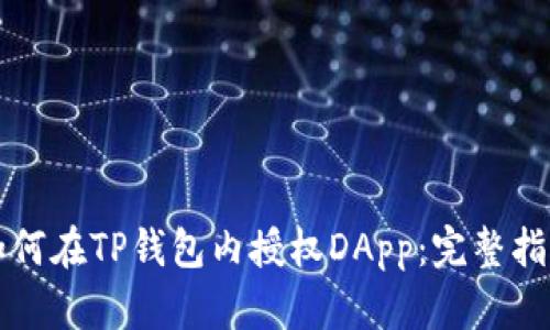 如何在TP钱包内授权DApp:完整指南