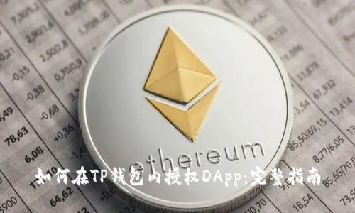 如何在TP钱包内授权DApp:完整指南