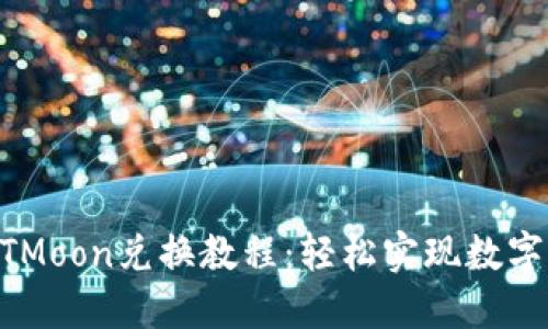 TP钱包HTMoon兑换教程:轻松实现数字资产交易