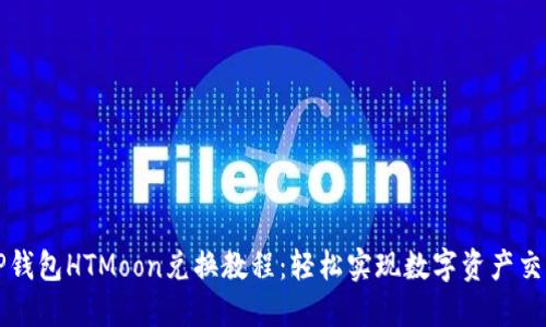 TP钱包HTMoon兑换教程:轻松实现数字资产交易