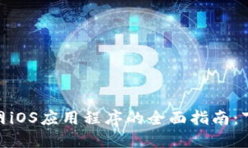 币Coin官网iOS应用程序的全面指南:下载、使用与