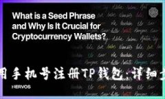 如何使用手机号注册TP钱包:详细步骤指南